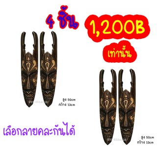 แพคคู่ ราคาพิเศษ หน้ากากบาหลี Mask Primitiv Motiv 50cm หน้ากากไม้แกะสลัก นำเข้าจากบาหลี สำหรับตกแต่งผนัง