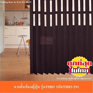KACEE ฉาก ฉากกั้นห้อง ฉากกั้นแอร์ ฉากกั้นห้องญี่ปุ่น (แบบเจาะกระจก) รหัส JP100-291