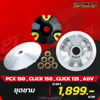 ชุดชามแต่ง PCX150 ไฮสปีด | PCX150,CLICK125-150,ADV-150