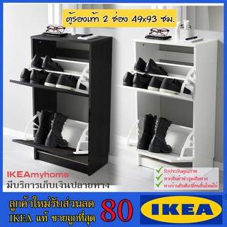 🔥IKEA ของแท้🔥BISSA บิสซ่า ตู้รองเท้า 2 ช่อง, ขาว,น้ำตาลดำ  49x93 ซม.