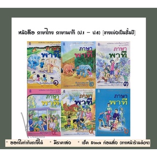 หนังสือ ภาษาไทย ภาษาพาที (ป.1 - ป.6) [ขายแบ่งเป็นชั้นปี]