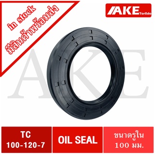 TC100-120-7 Oil seal TC ออยซีล ซีลยาง ซีลกันน้ำมัน ขนาดรูใน 100 มิลลิเมตร TC 100-120-7 โดยAKE