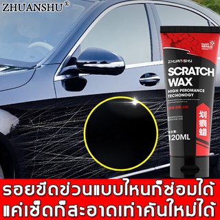 ZHUANSHU น้ำยาลบรอยขีดข่วน 120ml ซ่อมแซมรอยขีดข่วน ขจัดคราบ เพิ่มความเงางาม น้ำยาลบรอยรถ ครีมลบรอยรถ