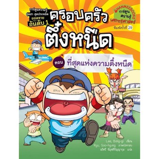 ครอบครัวตึ๋งหนืด เล่ม 10 ที่สุดแห่งความตึ๋งหนืด หนังสือใหม่ มือ 1 ในซีล พร้อมส่ง ครอบครัว 9786160449330