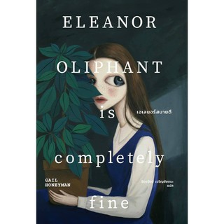 [ศูนย์หนังสือจุฬาฯ]  9786167691701 เอเลนอร์สบายดี (ELEANOR OLIPHANT IS COMPLETELY FINE)