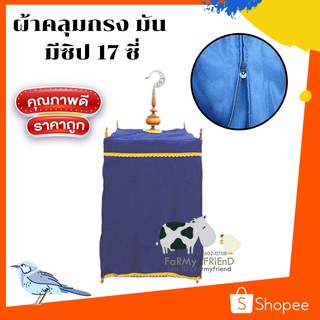 ผ้าคลุมกรงนก #ผ้ามัน 17-21ซี่ + มีซิป (คละสี)