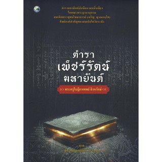 หนังสือ "ตำราเพ็ชร์รัตน์มหายันต์"