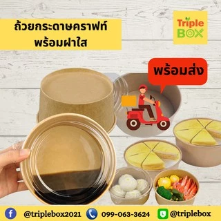 ♻️แพค 50 ใบ♻️ชามกระดาษคราฟท์ ถ้วยกระดาษพร้อมฝาใสขนาด 500/750/1000/1500 ml