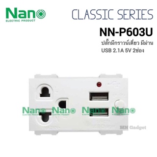 Nano (กราวเดี่ยว USB ไม่มีฝา) มีม่านนิรภัย USB 2.1A 5V ปลั๊กกราวน์ ปลั๊กกราวด์ เต้ารับชาร์จ USB NN-P603U ปลั๊ก ชาร์จUSB