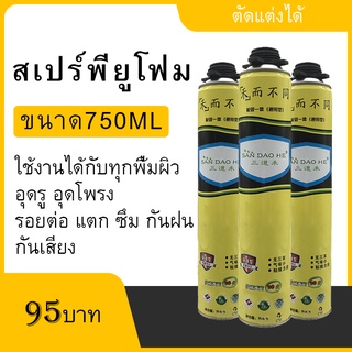 พียูโฟม โฟมสเปรย์ ขนาด750 ML. (แบบหัวฉีด)อุดรอยรั้ว-แตกร้าว-กันน้ำพร้อมส่ง สินค้าขายดี !!ขนาดใหญ่ ไม่ให้น้ำไหลผ่านได้