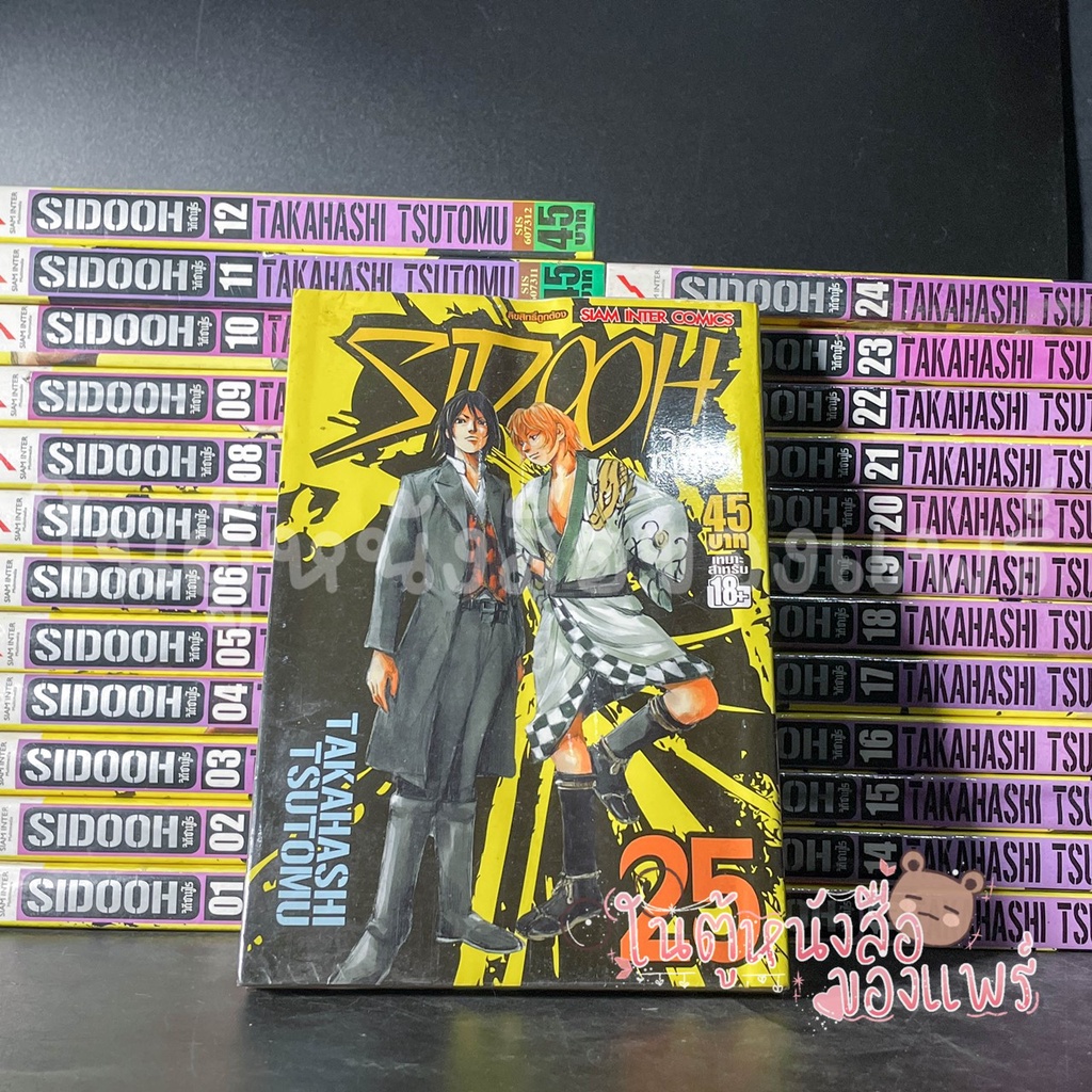 เรื่อง: SIDOOH วิถีซามูไร เล่ม 1 -25 จบ  ผู้แต่ง: Takahashi Tsutomu