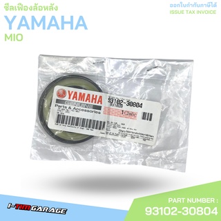 93102-30804 ซีลเฟืองล้อหลัง Mio Yamaha แท้ศูนย์