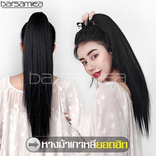 barsamiea แฮร์พีช หางม้า ผมตรง แบบผูก ผมปลอม ผมหางม้าตรง วิกผมมัดหางม้า สระไดร์ได้ Wig วิกผมผู้หญิง