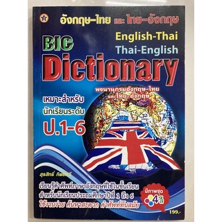 หนังสือรวมคำศัพท์ Big Dictionary อังกฤษ-ไทย ไทย-อังกฤษ ป.1-ป.6 (เล่มใหญ่)(สุริยา)