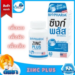 Zinc plus (ฺBiopharm) ซิงก์พลัสวิตามิน ช่วยลดสิวอักเสบ สิวอุดตัน หน้ามันรวมถึงบำรุงผมและเล็บให้แข็งแรง ขนาดบรรจุ 60 เม็ด