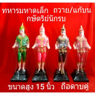 ทหารมหาดเล็ก..ถวาย/แก้บน..พระมหากษัตริย์ไทย สูง 15 นิ้ว ราคา/คู่