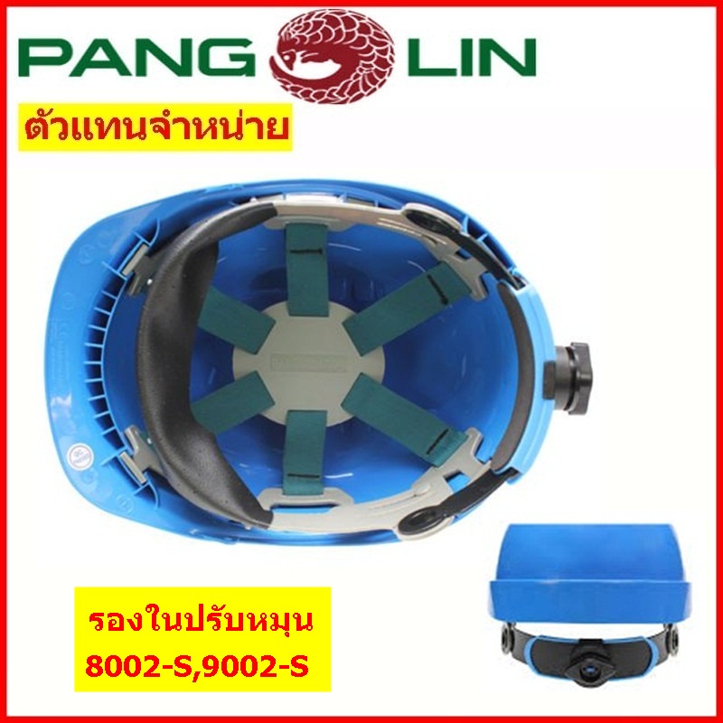 รองในหมวกแบบปรับหมุน PANGOLIN รุ่น 8002-S,9002-S (เฉพาะรองในเท่านั้น)