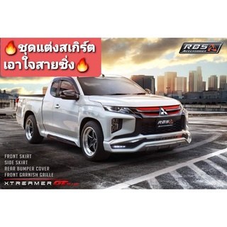 🔥หล่อซิ่ง ชุดแต่งสเกิร์ต Triton ตัวเตี้ยมีไฟเดย์ไลท์อย่างเท่ห์ มีทั้ง cab และ 4 ประตู