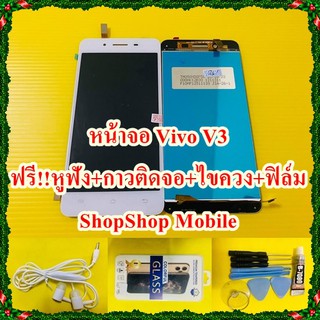 หน้าจอ Vivo V3 ฟรี ชุดไขควง+ฟิล์ม+กาวติดจอ+หูฟัง อะไหล่มือถือ คุณภาพดี ShopShop Mobile