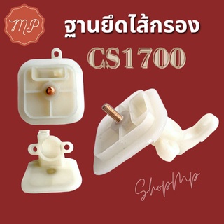 ฐานยึดไส้กรอง CS1700