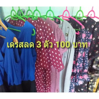 เดรสลดกระหน่ำเฉพาะไลฟ์สด3ตัว100บาท