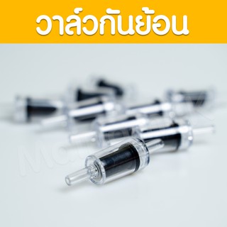 (พร้อมส่ง) วาล์วกันย้อน พลาสติก Check Valve สำหรับระบบ O2 และ Co2