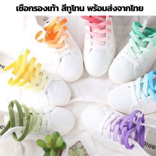 พร้อมส่งจากไทย- เชือกรองเท้าทูโทน เชือกรองเท้า2สี เชือกรองเท้าไล่สี เชื่อกรองเท้า ความยาว 100 ซม. สีสวย พาสเทล