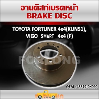 ดิสเบรค หน้า TOYOTA VIGO 4WD 09-11, REVO 2WD+REVO 4WD 15-19, FORTUNER TRD 08-14, LAND CRUISER PRADO 03-07 #43512-0K090