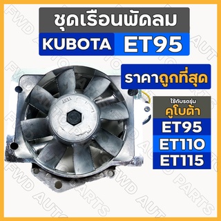 ชุดเรือนพัดลม / ชุดพัดลม / พัดลมหม้อน้ำ รถไถ คูโบต้า KUBOTA ET / ET95 / ET110 / ET115