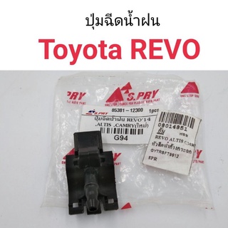 (1ตัว) ปุ่มฉีดน้ำฝน Toyota Revo เฮงยนต์ วรจักร