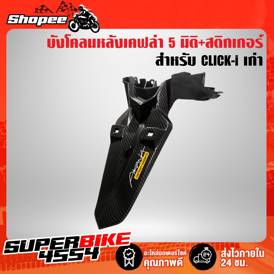 บังโคลนหลัง CLICK-110i,คลิกไอ,CLICK-iตัวเก่า เคฟล่า 5 มิติ + สติกเกอร์ AKANA