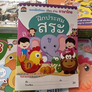 corcai ฝึกประสมสระ คัดอ่านสระ หัดเรียนสระ เรียนรู้ สระภาษาไทย สำหรับชั้นวัยอนุบาล