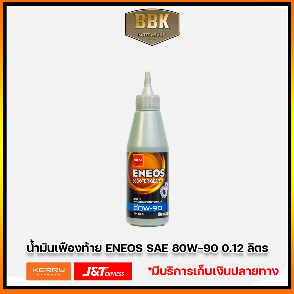น้ำมันเฟืองท้าย ENEOS SAE 80W-90 0.12 ลิตร