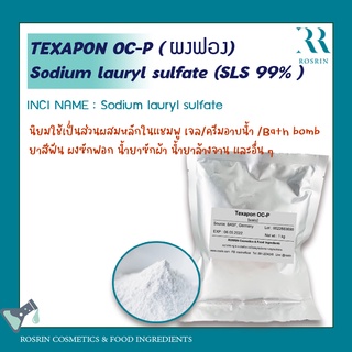 ผงฟอง SLS ชนิดเข้มข้น 99%  (TEXAPON OC-P) - ขนาด 1kg, 5kg