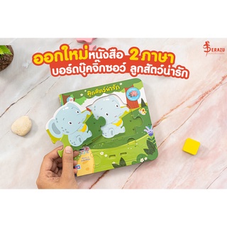 หนังสือ บอร์ดบุ๊คจิ๊กซอว์ ลูกสัตว์น่ารัก