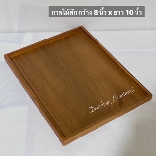 ถาดไม้สัก ถาดเสิร์ฟ ถาดไม้สัก วางของ กว้าง 8 นิ้ว  x ยาว 10 นิ้ว  x (ขอบสูง 1.5 cm)