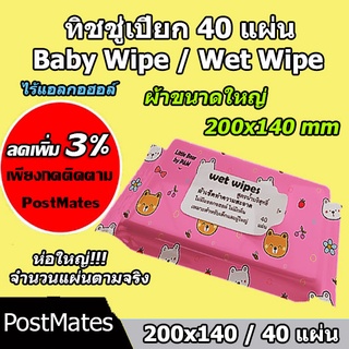 🔥ถูกที่สุด🔥 ทิชชู่เปียกแผ่นใหญ่ 40แผ่น กระดาษเปียก Baby Wipe Wet Wipe!!!