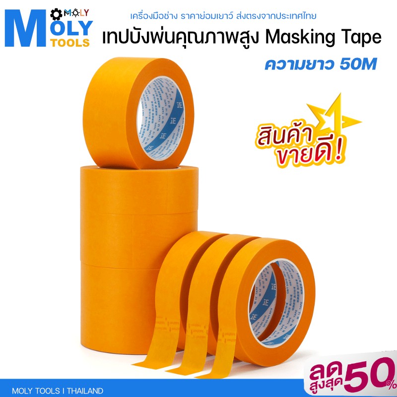 MOLY TOOLS เทปบังพ่นคุณภาพสูง Masking Tape ความยาว 50m ขนาด 8,10,12,15,18,20,24,30,40,50,60,80,100mm