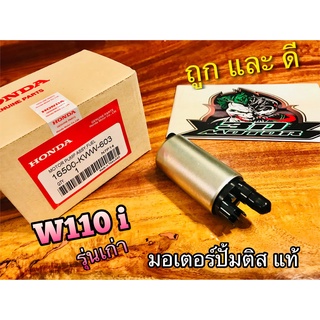 แท้ 16500-KWW-603 มอเตอร์ปั้มติส W110i รุ่นเก่า มอเตอร์ปั้มน้ำมันเครื่อง แท้ๆ