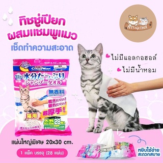 ผ้าเปียกแมว CattyMan ผ้าเปียกผสมแชมพูสูตรอ่อนโยน  แคตตี้แมน ขนาด 30 x 20cm. 28 แผ่น