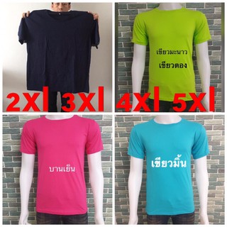 เสื้อสีพื้น(คอกลม)เสื้อคนอ้วนเสื้อคนอวบเสื้อไซส์ใหญ่ เสื้อบิ๊กไซส์ bigsize chubby oversized 2xl 3xl 4xl 5xl #01