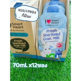 SmartHeart I Love SmartHeart ไอ เลิฟ สมาร์ทฮาร์ท นมแพะ แบบซอง 70 ม.ล.x12ซอง fresh sterilised goat milk นมแพะสเตอริไลส์