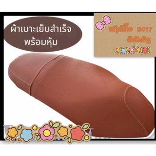 ผ้าหุ้มเบาะมอเตอร์ไซค์ สกุ๊ปปี้ไอ 2017