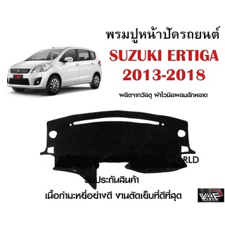 พรมปูคอนโซลหน้ารถ SUZUKI ERTIGA 2013-2018 งานตัดเย็บที่ดีที่สุด (รับประกันสินค้า)