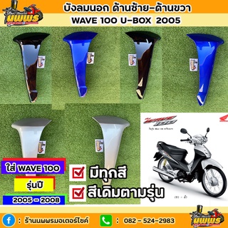 บังลมนอกเวฟ100 ยูบล๊อค บังลมนอกwave100s ubox เวฟ100 ปี2005 ซ้าย/ขวา สีตามรุ่น สีเดิมโรงงาน