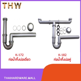 ท่อน้ำทิ้ง P-Trap K-172 (อ่างซิงค์บ่อเดี่ยว) - K-182 (อ่างซิงค์บ่อคู่)  BHS-754