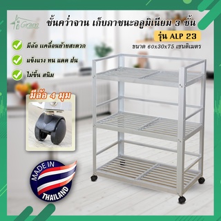 ALP-23 ชั้นคว่ำจาน ชั้นเก็บภาชนะในห้องครัวอลูมิเนียม ขนาด 60*30*75 CM. 3 ชั้น  (มีล้อ)