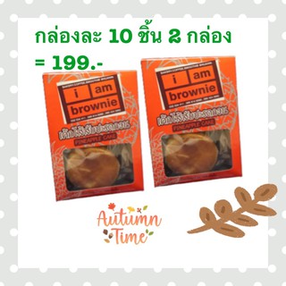 I am Brownie เค้กไส้สับปะรดกวน 10 ชิ้น 2 กล่อง ราคา199 บาท