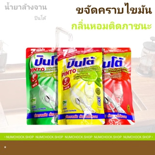 น้ำยาล้างจาน ชนิดถุงเติม ปินโต้ (Pinto)