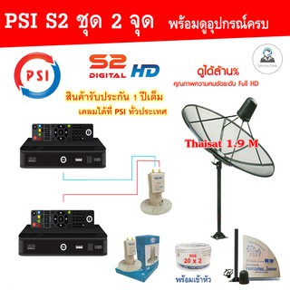 Thaisat C-Band 1.9m (แบบตั้งพื้น) พร้อมกล่องPSI S2x2 + LNB ID-820 +สายRG6 20x2เมตร